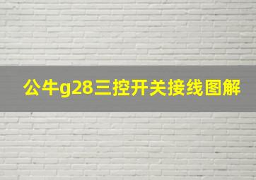 公牛g28三控开关接线图解