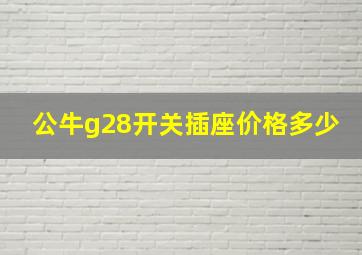 公牛g28开关插座价格多少