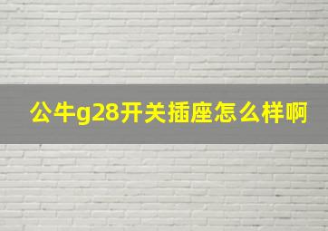 公牛g28开关插座怎么样啊