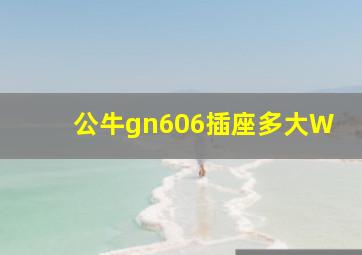 公牛gn606插座多大W