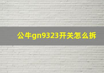 公牛gn9323开关怎么拆