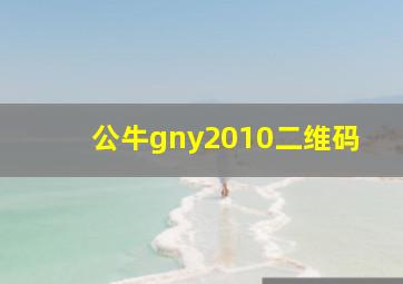 公牛gny2010二维码