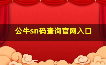 公牛sn码查询官网入口