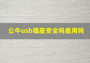 公牛usb插座安全吗能用吗