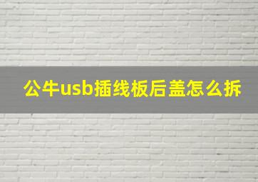 公牛usb插线板后盖怎么拆