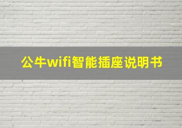 公牛wifi智能插座说明书