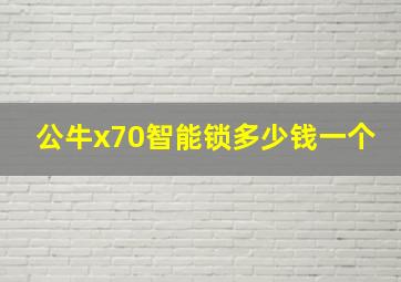 公牛x70智能锁多少钱一个