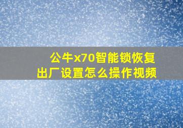 公牛x70智能锁恢复出厂设置怎么操作视频