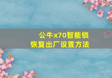 公牛x70智能锁恢复出厂设置方法