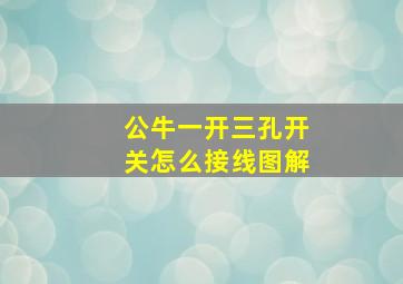 公牛一开三孔开关怎么接线图解