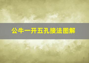 公牛一开五孔接法图解