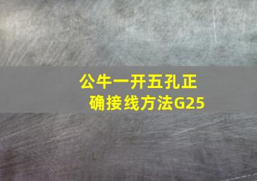 公牛一开五孔正确接线方法G25