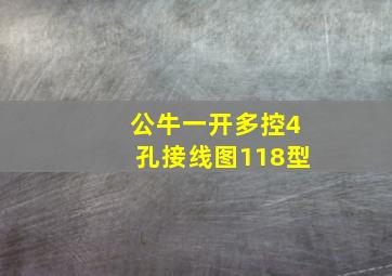 公牛一开多控4孔接线图118型