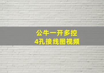 公牛一开多控4孔接线图视频