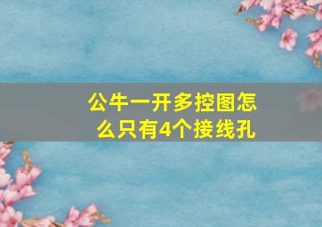 公牛一开多控图怎么只有4个接线孔