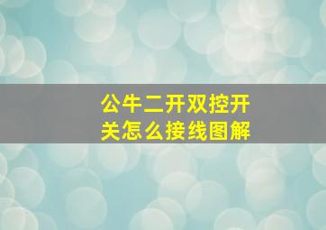 公牛二开双控开关怎么接线图解