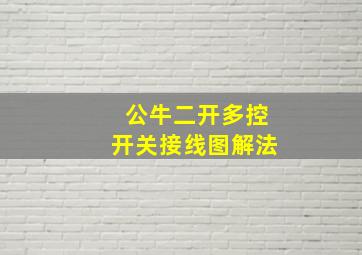 公牛二开多控开关接线图解法