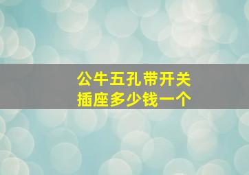 公牛五孔带开关插座多少钱一个