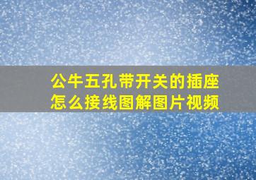 公牛五孔带开关的插座怎么接线图解图片视频