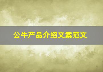 公牛产品介绍文案范文