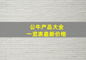 公牛产品大全一览表最新价格