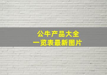 公牛产品大全一览表最新图片