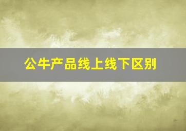 公牛产品线上线下区别