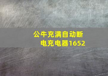 公牛充满自动断电充电器1652