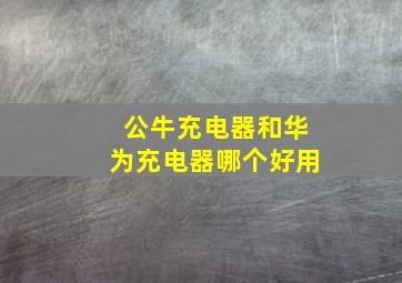 公牛充电器和华为充电器哪个好用