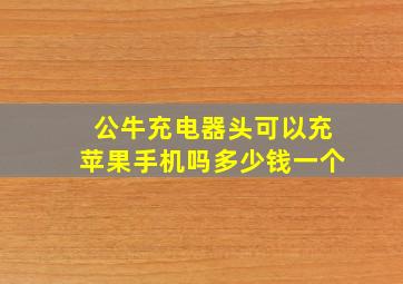 公牛充电器头可以充苹果手机吗多少钱一个