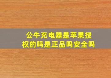 公牛充电器是苹果授权的吗是正品吗安全吗