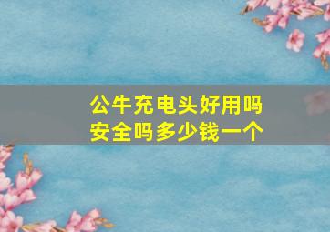 公牛充电头好用吗安全吗多少钱一个