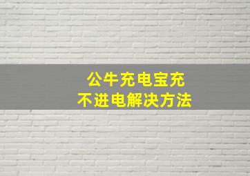 公牛充电宝充不进电解决方法