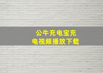 公牛充电宝充电视频播放下载