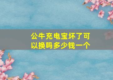 公牛充电宝坏了可以换吗多少钱一个