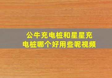 公牛充电桩和星星充电桩哪个好用些呢视频