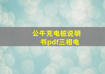 公牛充电桩说明书pdf三相电