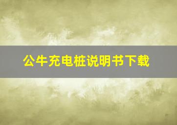 公牛充电桩说明书下载