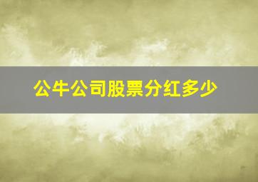 公牛公司股票分红多少