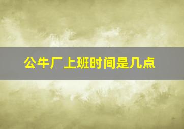 公牛厂上班时间是几点