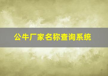 公牛厂家名称查询系统