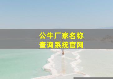 公牛厂家名称查询系统官网