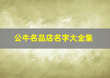 公牛名品店名字大全集