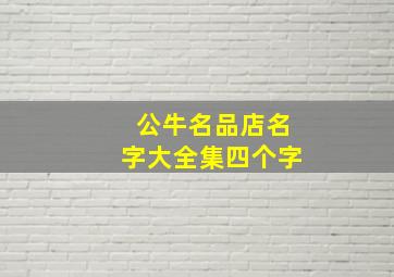 公牛名品店名字大全集四个字