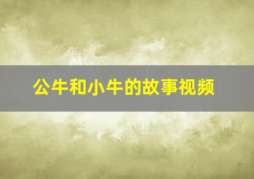 公牛和小牛的故事视频