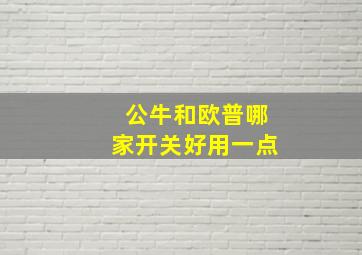 公牛和欧普哪家开关好用一点