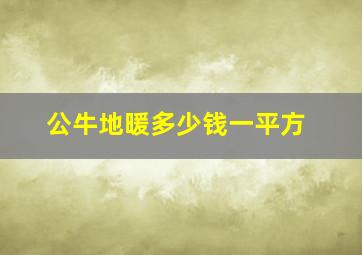 公牛地暖多少钱一平方