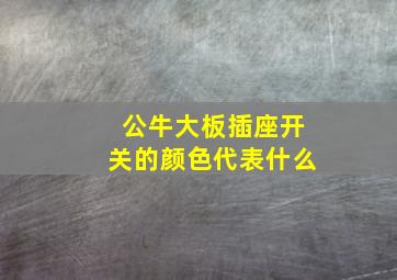 公牛大板插座开关的颜色代表什么