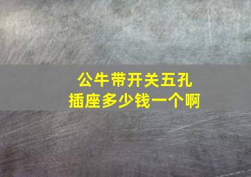 公牛带开关五孔插座多少钱一个啊