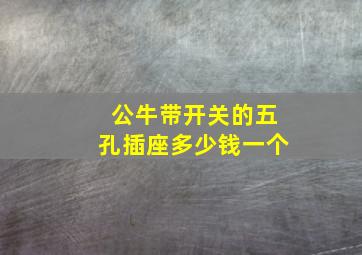 公牛带开关的五孔插座多少钱一个